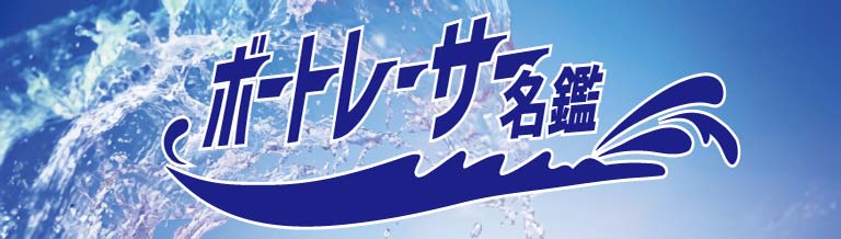 ボートレーサー名鑑