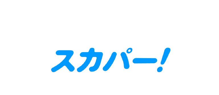 スカパー!