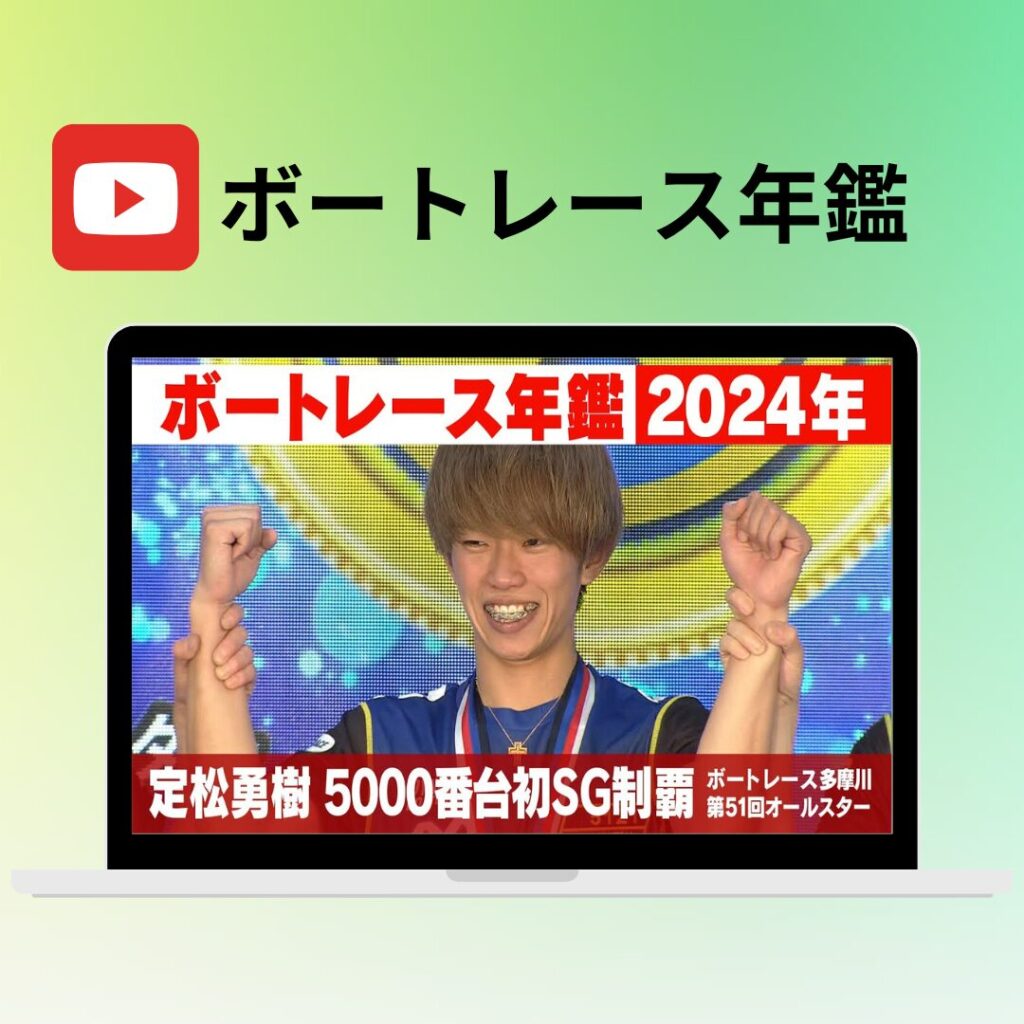 ボートレース年鑑