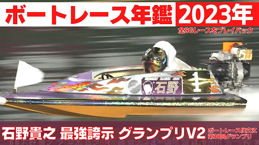 ボートレース年鑑