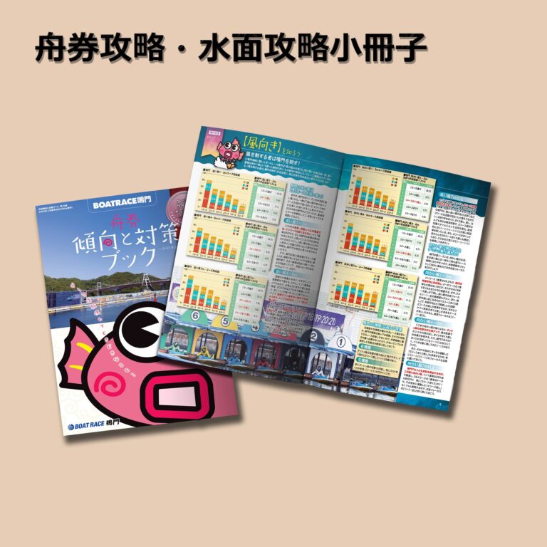 舟券攻略・水面攻略ブック