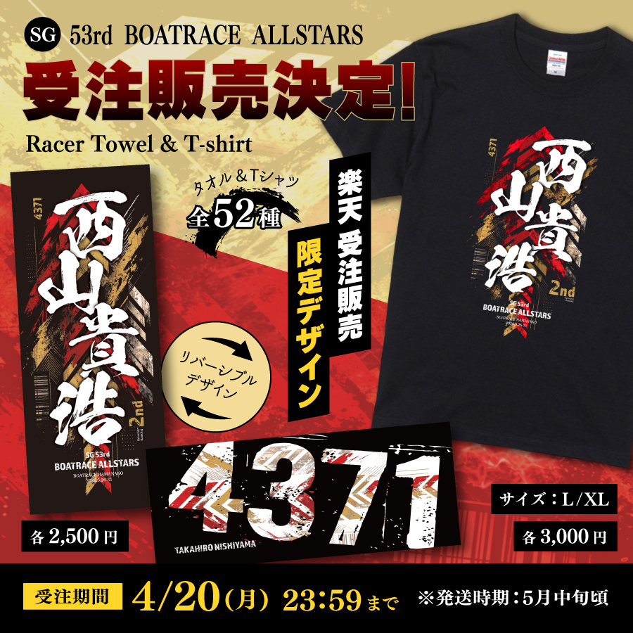 限定発売】SGボートレースオールスター選出全選手のグ ッズが発売 