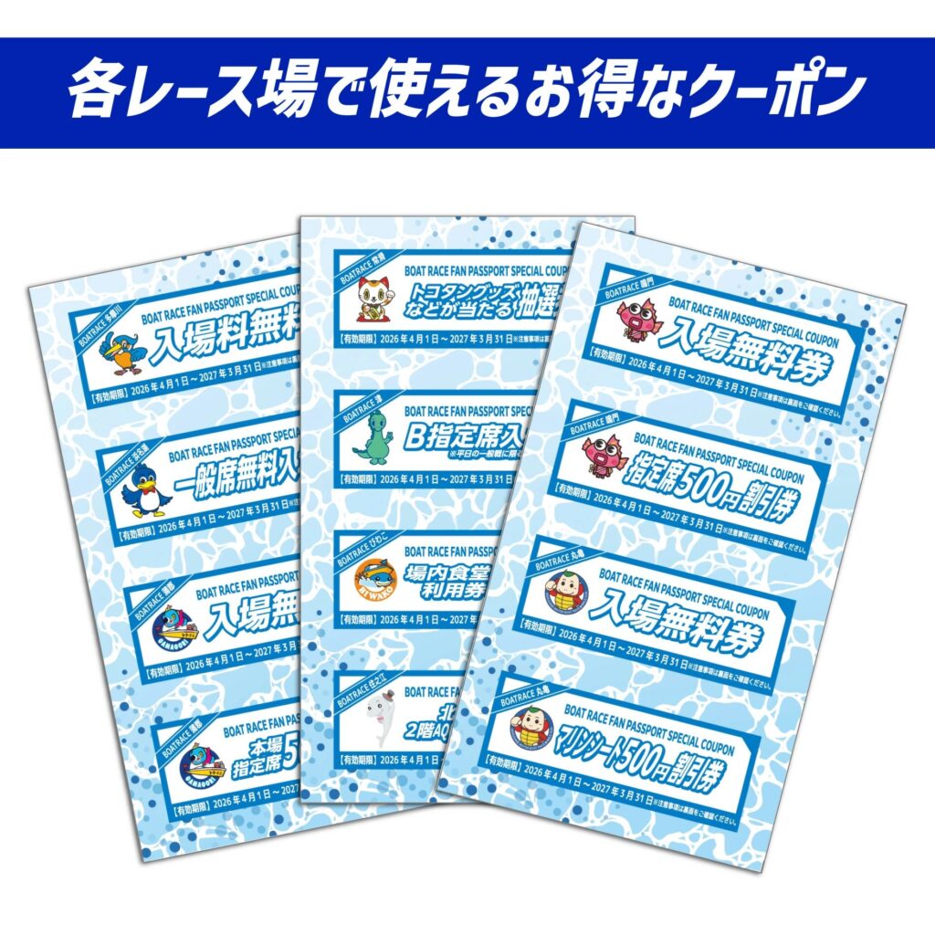 ボートレースファンパスポート