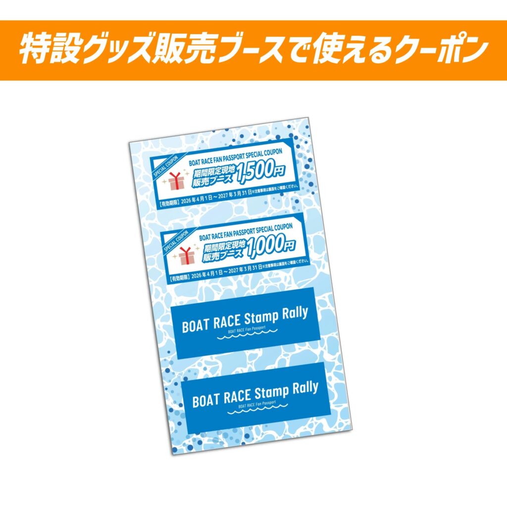 ボートレースファンパスポート